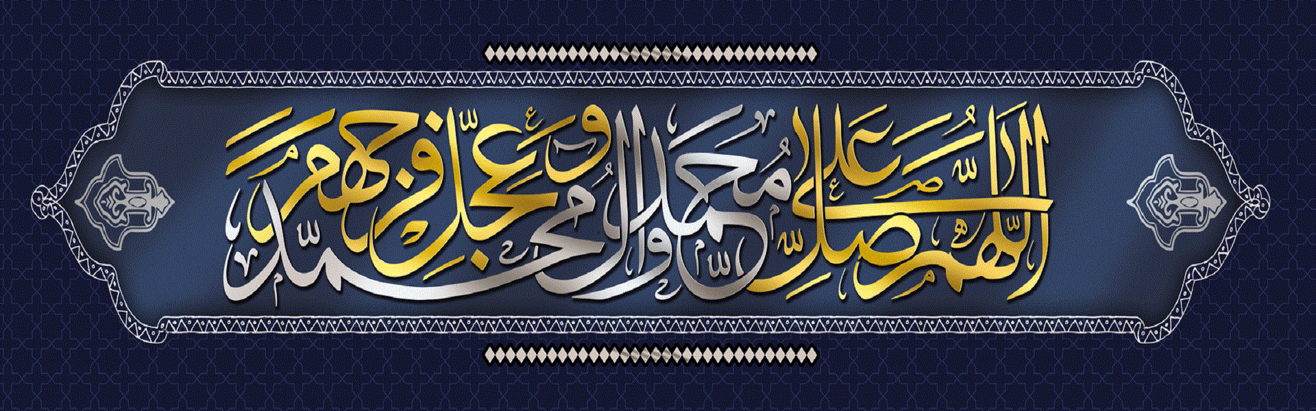اللَّهُمَّ صَلِّ عَلَی مُحَمَّدٍ وَ آلِ مُحَمَّد