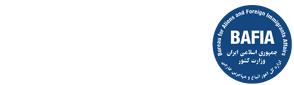 اداره کل امور اتباع و مهاجرین خارجی سیستان و بلوچستان